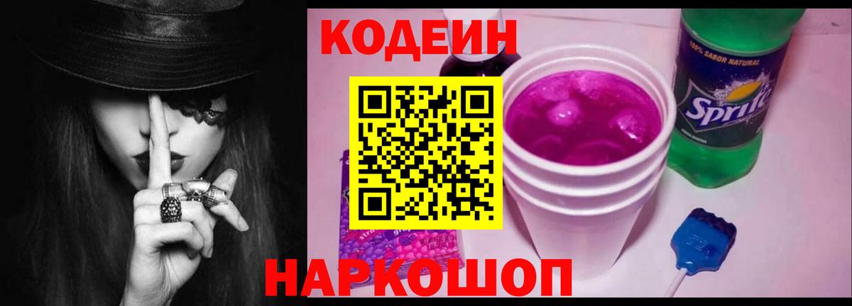 Codein напиток Lean (лин)  Вход с VPN  Карабулак 